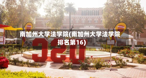 南加州大学法学院(南加州大学法学院排名第16)