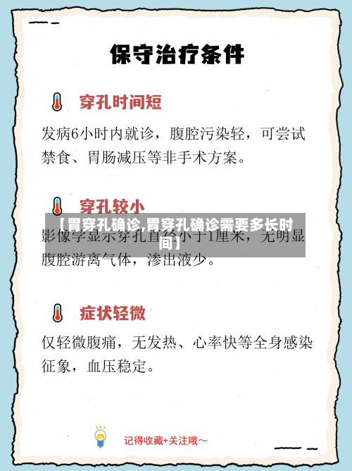 【胃穿孔确诊,胃穿孔确诊需要多长时间】