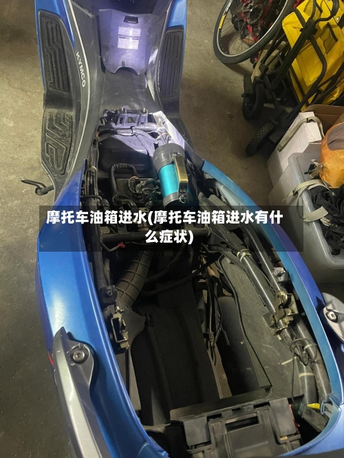 摩托车油箱进水(摩托车油箱进水有什么症状)-第2张图片