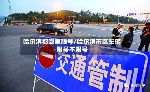 哈尔滨都哪里限号/哈尔滨市区车辆限号不限号