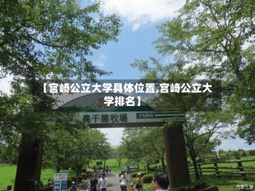 【宫崎公立大学具体位置,宫崎公立大学排名】