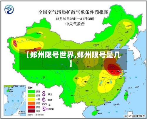 【郑州限号世界,郑州限号是几】