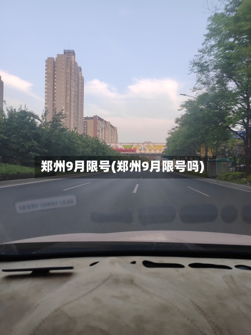 郑州9月限号(郑州9月限号吗)