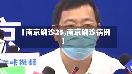 【南京确诊25,南京确诊病例】-第3张图片