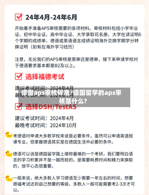 德国aps审核标准/德国留学的aps审核是什么?