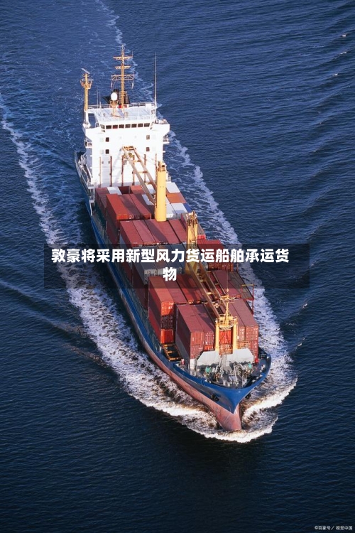 敦豪将采用新型风力货运船舶承运货物-第3张图片