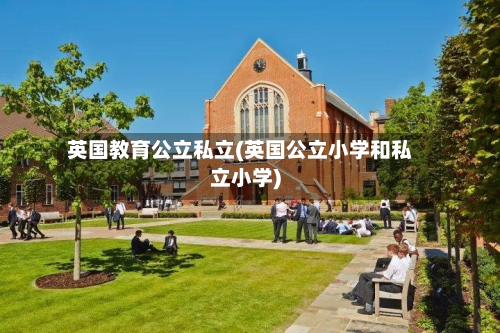 英国教育公立私立(英国公立小学和私立小学)-第3张图片