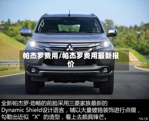 帕杰罗费用/帕杰罗费用最新报价