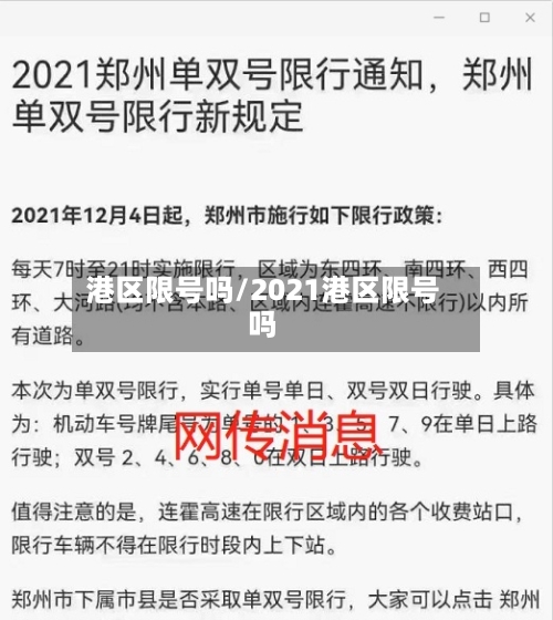 港区限号吗/2021港区限号吗-第2张图片