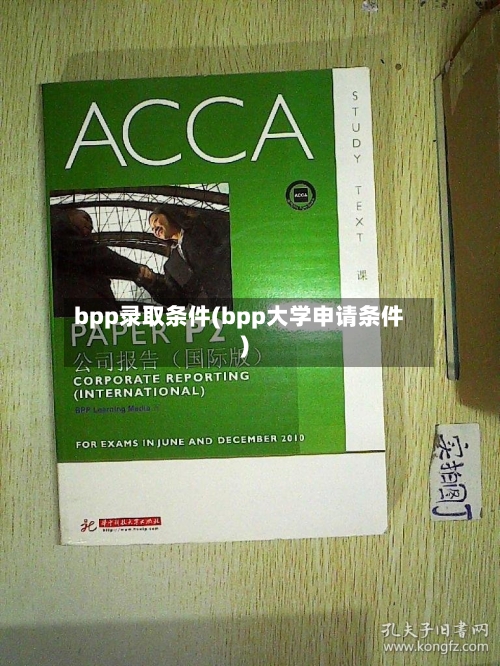 bpp录取条件(bpp大学申请条件)-第2张图片