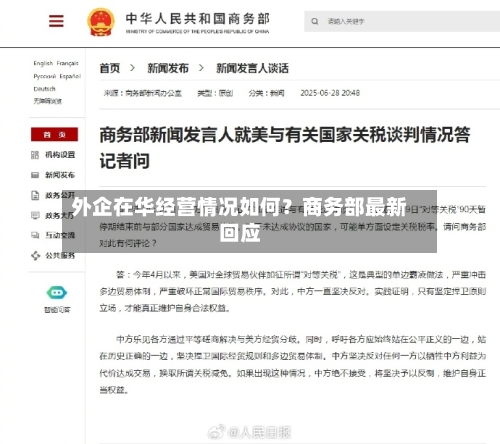 外企在华经营情况如何?商务部最新回应-第2张图片