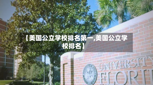 【美国公立学校排名第一,美国公立学校排名】-第2张图片