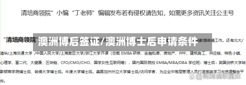 澳洲博后签证/澳洲博士后申请条件-第3张图片