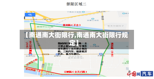 【南通南大街限行,南通南大街限行规定】-第3张图片