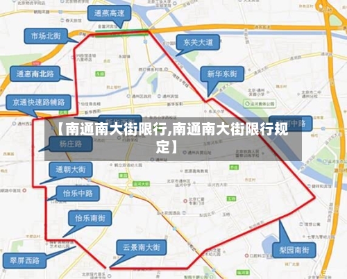 【南通南大街限行,南通南大街限行规定】-第2张图片