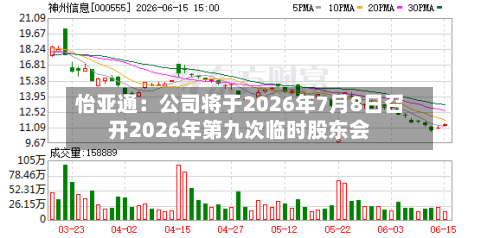 怡亚通：公司将于2026年7月8日召开2026年第九次临时股东会