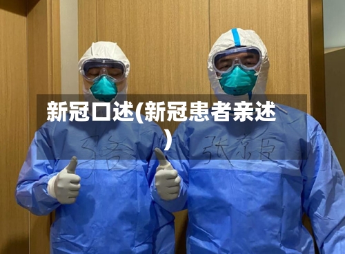 新冠口述(新冠患者亲述)-第2张图片