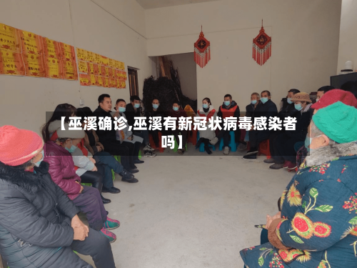 【巫溪确诊,巫溪有新冠状病毒感染者吗】-第2张图片