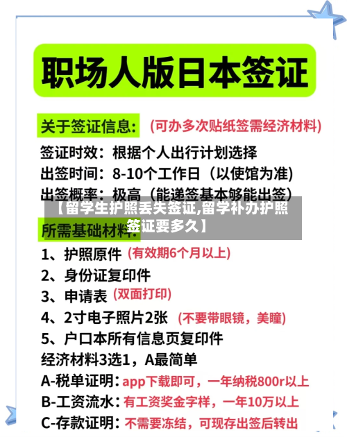 【留学生护照丢失签证,留学补办护照签证要多久】-第2张图片
