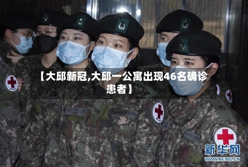 【大邱新冠,大邱一公寓出现46名确诊患者】-第2张图片