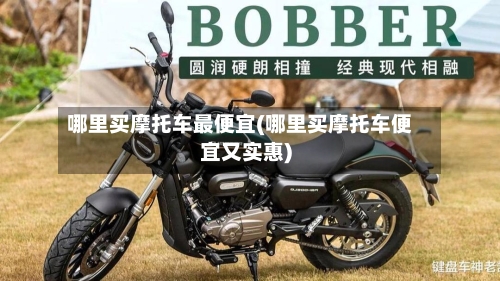 哪里买摩托车最便宜(哪里买摩托车便宜又实惠)-第3张图片