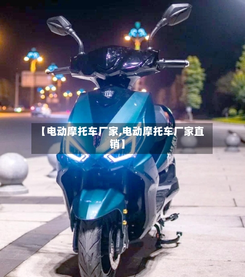 【电动摩托车厂家,电动摩托车厂家直销】-第3张图片