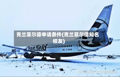 克兰菲尔德申请条件(克兰菲尔德知名校友)