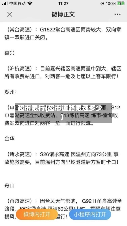 超市限行(超市道路限速多少)
