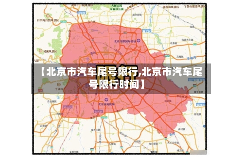 【北京市汽车尾号限行,北京市汽车尾号限行时间】-第2张图片