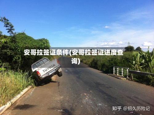 安哥拉签证条件(安哥拉签证进度查询)