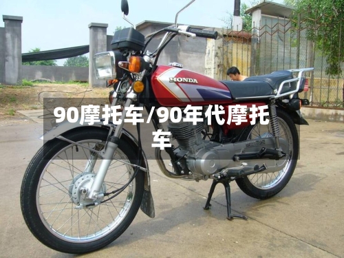 90摩托车/90年代摩托车