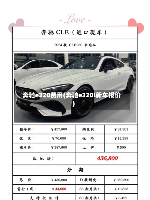 奔驰e320费用(奔驰e320l新车报价)-第2张图片