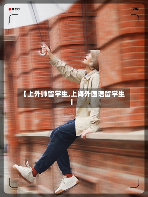 【上外帅留学生,上海外国语留学生】