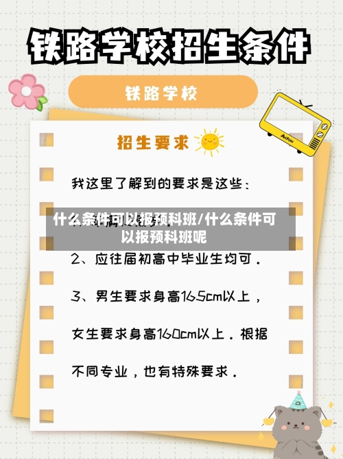 什么条件可以报预科班/什么条件可以报预科班呢