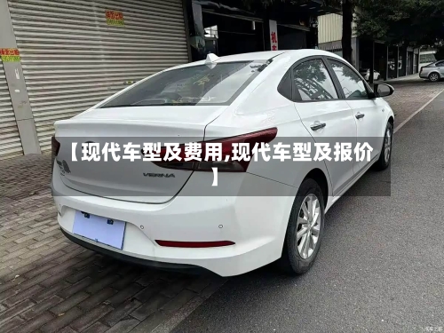 【现代车型及费用,现代车型及报价】