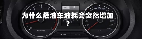 为什么燃油车油耗会突然增加?-第3张图片