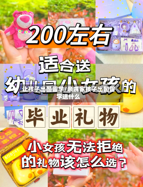 让孩子出国留学/亲戚家孩子出国留学送什么