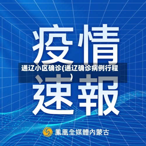 通辽小区确诊(通辽确诊病例行程)-第2张图片