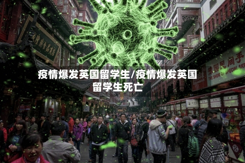 疫情爆发英国留学生/疫情爆发英国留学生死亡