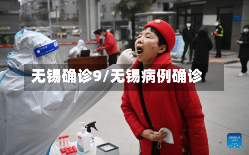 无锡确诊9/无锡病例确诊