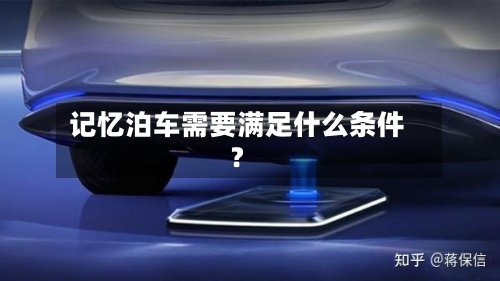 记忆泊车需要满足什么条件？-第3张图片