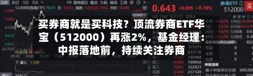 买券商就是买科技？顶流券商ETF华宝（512000）再涨2%	，基金经理：中报落地前，持续关注券商-第3张图片