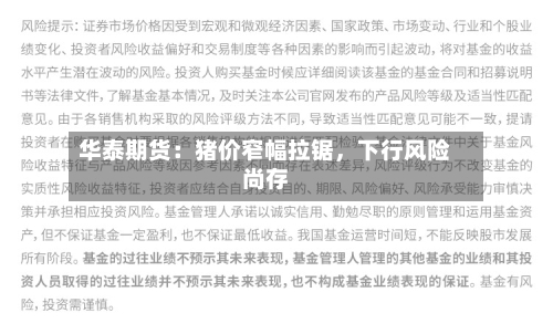华泰期货：猪价窄幅拉锯，下行风险尚存-第1张图片