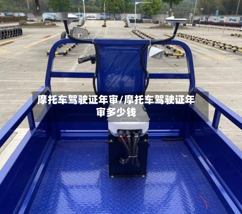 摩托车驾驶证年审/摩托车驾驶证年审多少钱-第2张图片