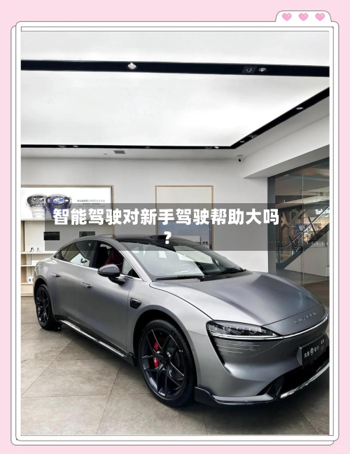 智能驾驶对新手驾驶帮助大吗？
