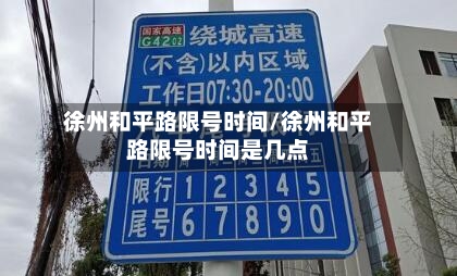 徐州和平路限号时间/徐州和平路限号时间是几点-第2张图片