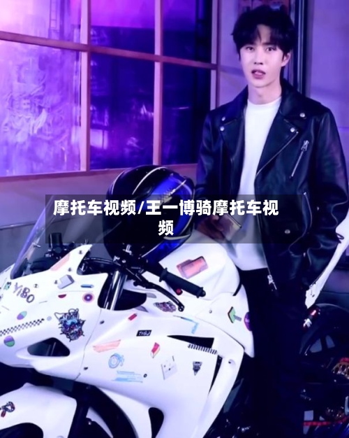 摩托车视频/王一博骑摩托车视频-第2张图片