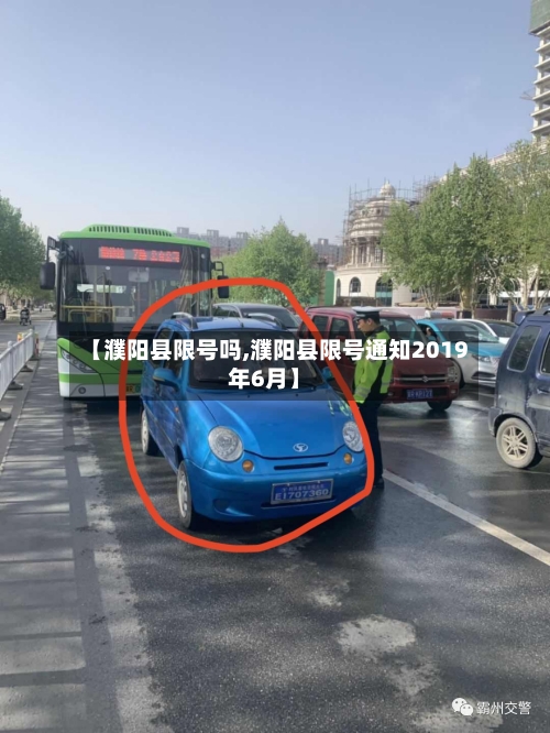 【濮阳县限号吗,濮阳县限号通知2019年6月】