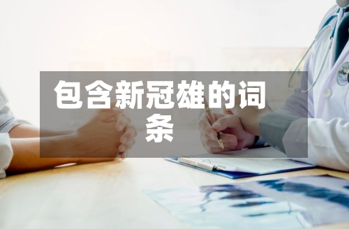 包含新冠雄的词条-第3张图片