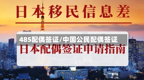 485配偶签证/中国公民配偶签证-第3张图片